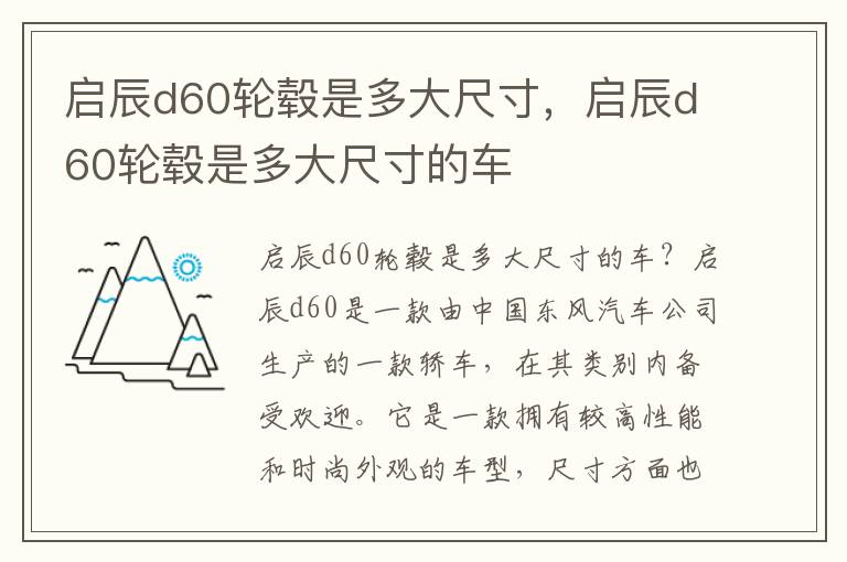 启辰d60轮毂是多大尺寸，启辰d60轮毂是多大尺寸的车