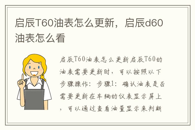 启辰T60油表怎么更新，启辰d60油表怎么看