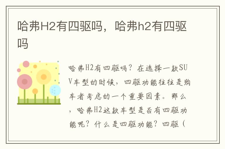 哈弗H2有四驱吗，哈弗h2有四驱吗