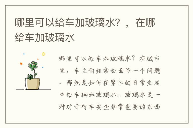 哪里可以给车加玻璃水？，在哪给车加玻璃水