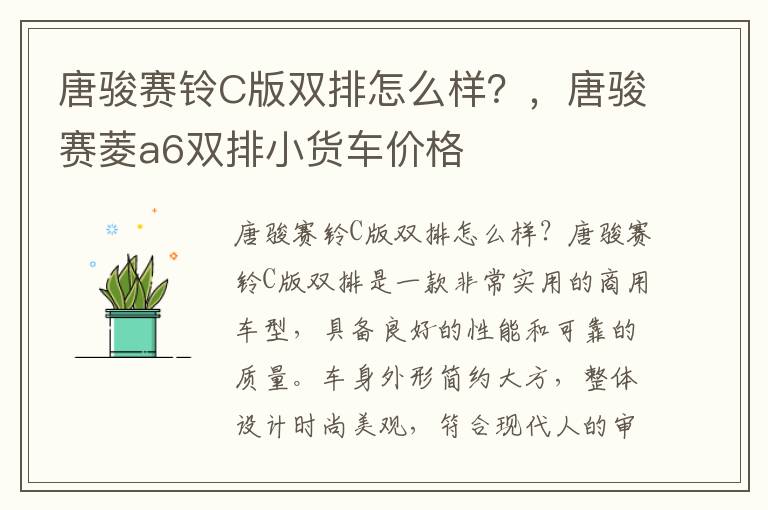 唐骏赛铃C版双排怎么样？，唐骏赛菱a6双排小货车价格