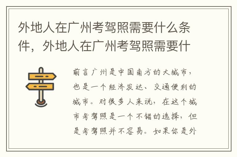 外地人在广州考驾照需要什么条件，外地人在广州考驾照需要什么证件