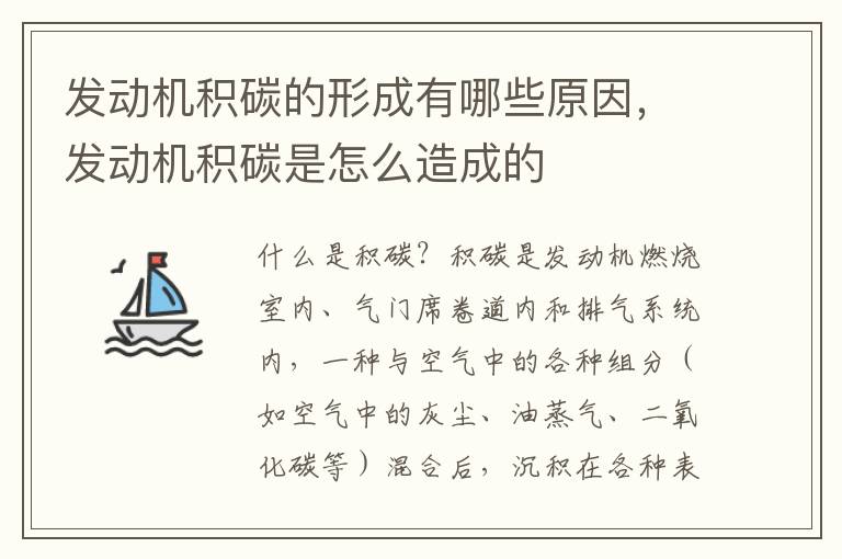 发动机积碳的形成有哪些原因,发动机积碳是怎么造成的