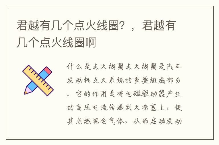 君越有几个点火线圈？，君越有几个点火线圈啊