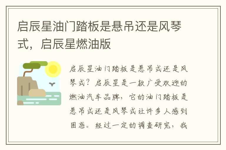 启辰星油门踏板是悬吊还是风琴式，启辰星燃油版