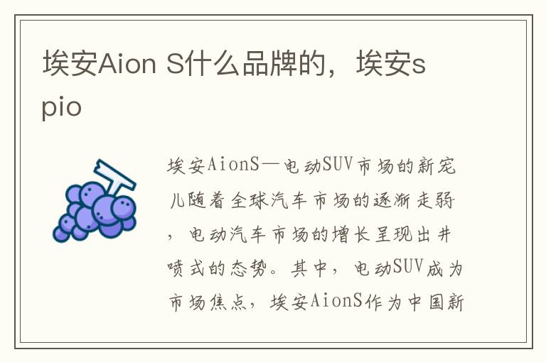 埃安Aion S什么品牌的，埃安s pio