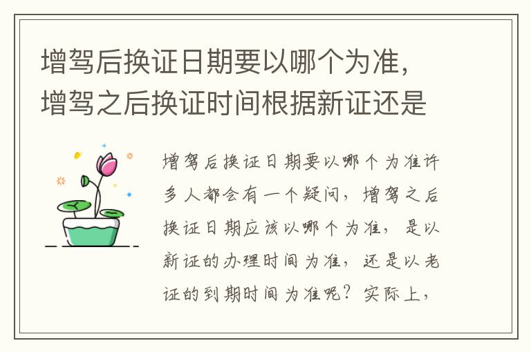 增驾后换证日期要以哪个为准，增驾之后换证时间根据新证还是老证