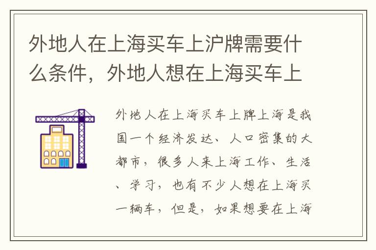 外地人在上海买车上沪牌需要什么条件，外地人想在上海买车上牌条件