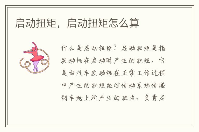 启动扭矩，启动扭矩怎么算