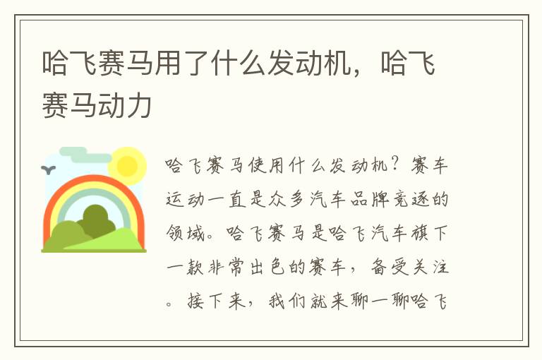 哈飞赛马用了什么发动机，哈飞赛马动力