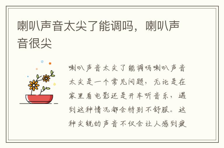 喇叭声音太尖了能调吗，喇叭声音很尖