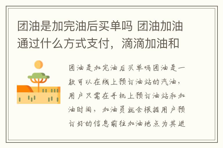 团油是加完油后买单吗 团油加油通过什么方式支付，滴滴加油和团油哪个便宜