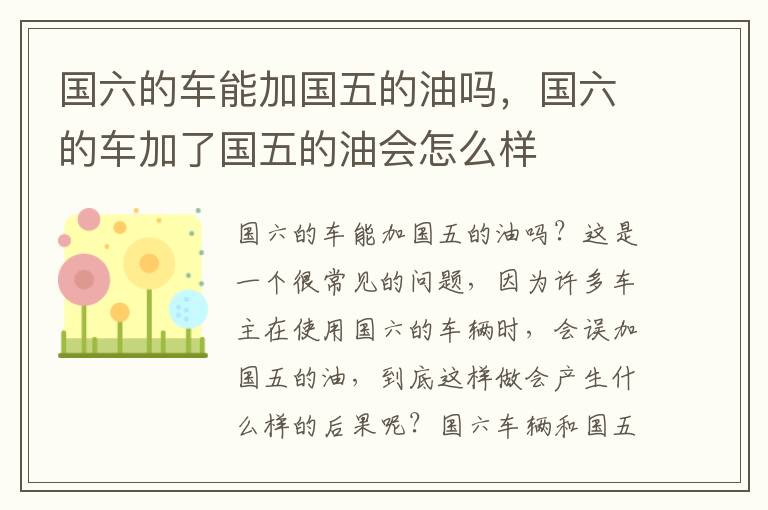 国六的车能加国五的油吗，国六的车加了国五的油会怎么样