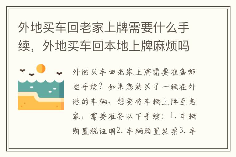 外地买车回老家上牌需要什么手续，外地买车回本地上牌麻烦吗