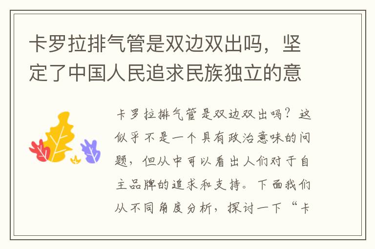 卡罗拉排气管是双边双出吗,坚定了中国人民追求民族独立的意志