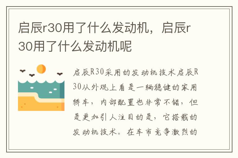 启辰r30用了什么发动机，启辰r30用了什么发动机呢
