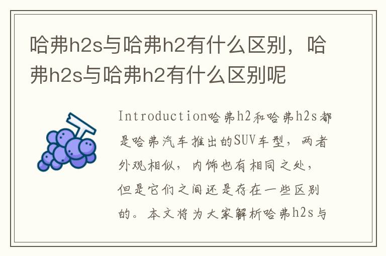 哈弗h2s与哈弗h2有什么区别，哈弗h2s与哈弗h2有什么区别呢