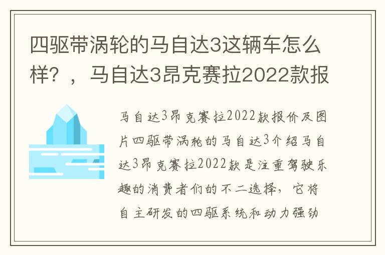 四驱带涡轮的马自达3这辆车怎么样？，马自达3昂克赛拉2022款报价及图片