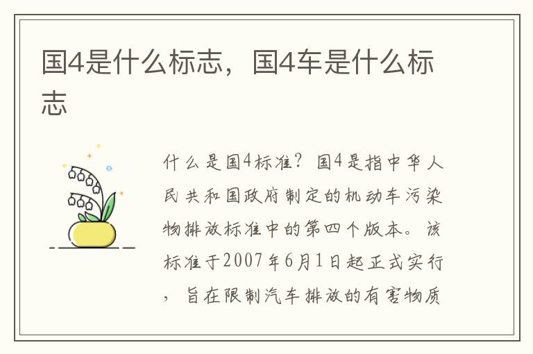 国4是什么标志，国4车是什么标志
