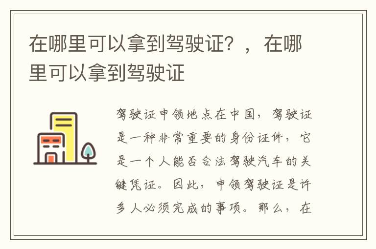 在哪里可以拿到驾驶证？，在哪里可以拿到驾驶证