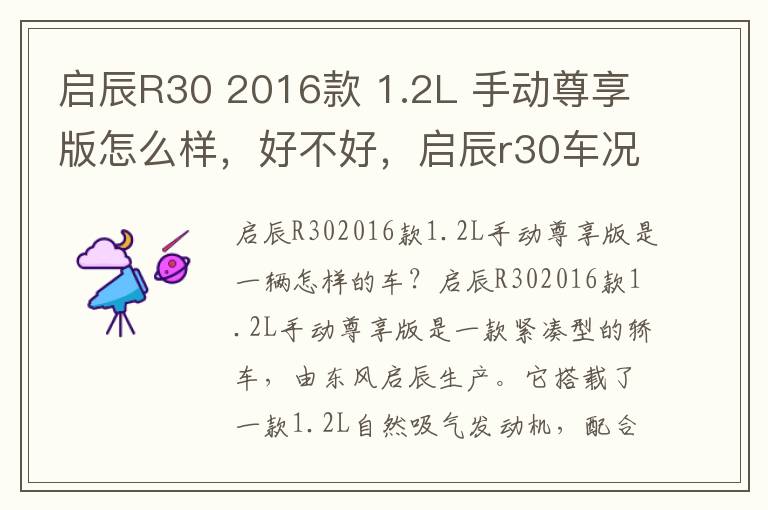 启辰R30 2016款 1.2L 手动尊享版怎么样，好不好，启辰r30车况质量咋样