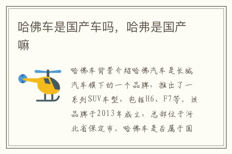 哈佛车是国产车吗，哈弗是国产嘛