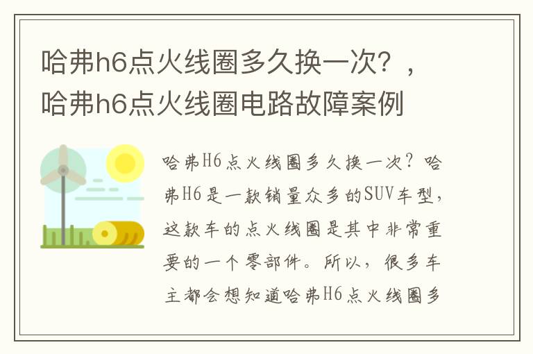 哈弗h6点火线圈多久换一次？，哈弗h6点火线圈电路故障案例