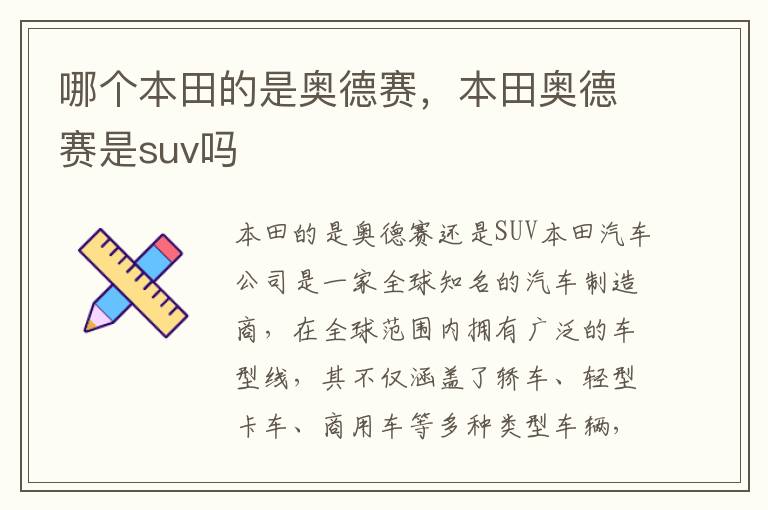 哪个本田的是奥德赛，本田奥德赛是suv吗