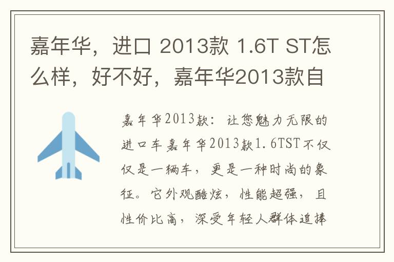 嘉年华，进口 2013款 1.6T ST怎么样，好不好，嘉年华2013款自动两厢