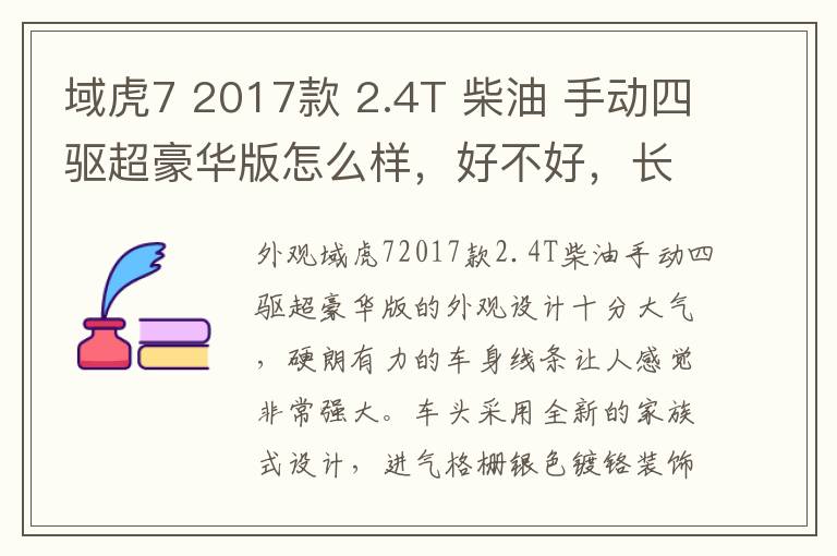 域虎7 2017款 2.4T 柴油 手动四驱超豪华版怎么样，好不好，长城炮皮卡车价格2022款四驱柴油版