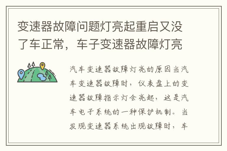 变速器故障问题灯亮起重启又没了车正常,车子变速器故障灯亮是什么图标