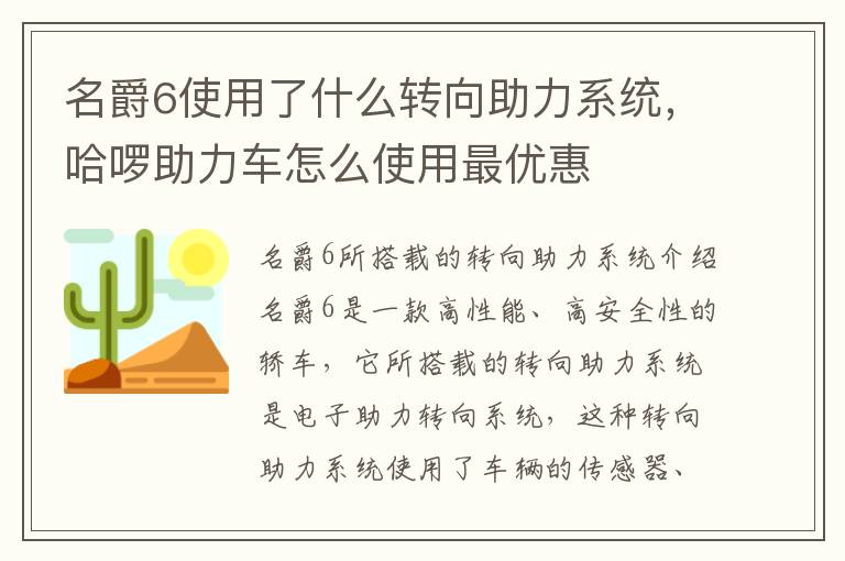名爵6使用了什么转向助力系统，哈啰助力车怎么使用最优惠