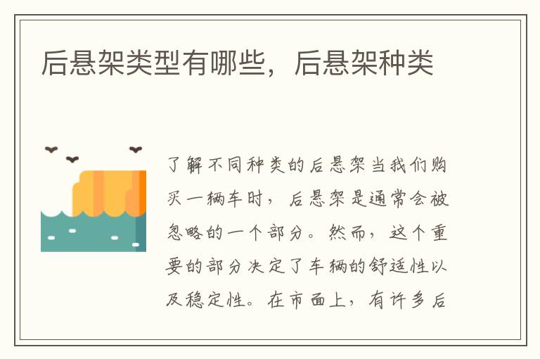 后悬架类型有哪些，后悬架种类