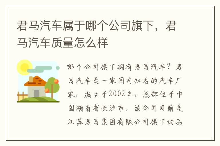 君马汽车属于哪个公司旗下，君马汽车质量怎么样