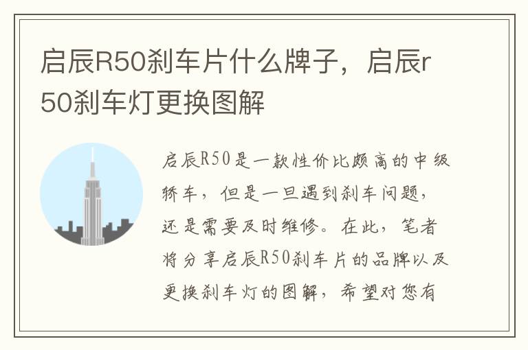 启辰R50刹车片什么牌子，启辰r50刹车灯更换图解