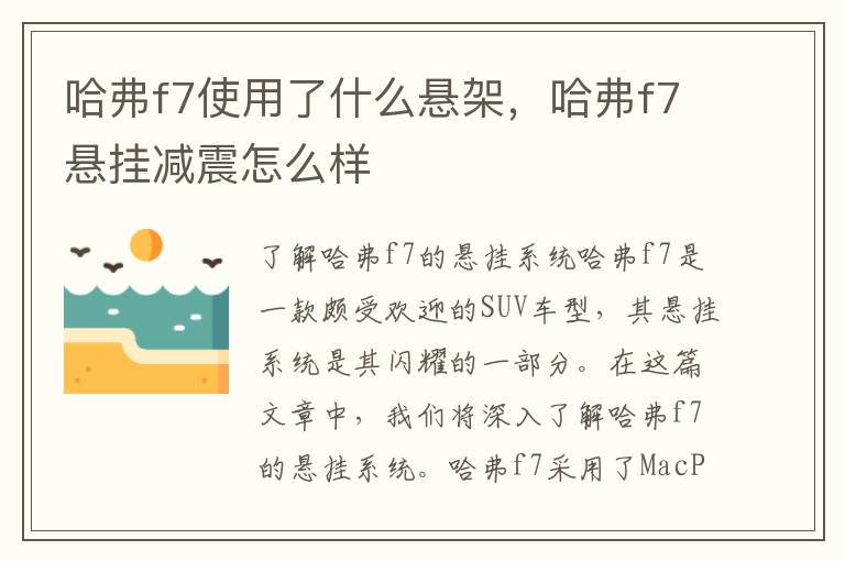 哈弗f7使用了什么悬架，哈弗f7悬挂减震怎么样