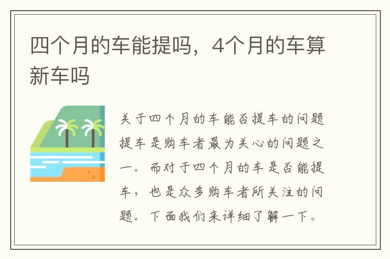 四个月的车能提吗，4个月的车算新车吗