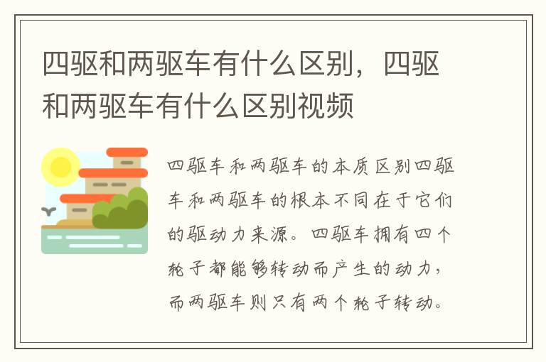 四驱和两驱车有什么区别，四驱和两驱车有什么区别视频
