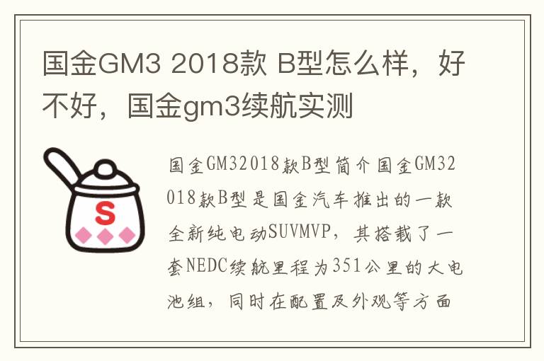 国金GM3 2018款 B型怎么样，好不好，国金gm3续航实测