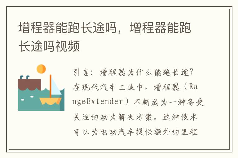 增程器能跑长途吗，增程器能跑长途吗视频