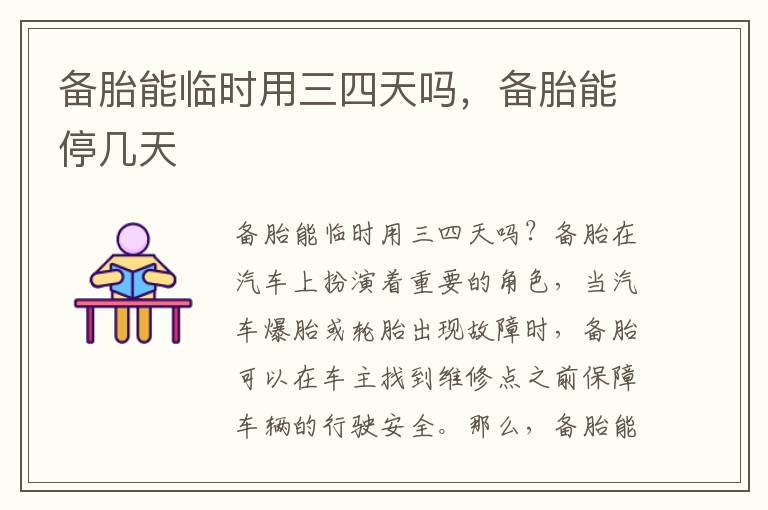 备胎能临时用三四天吗，备胎能停几天
