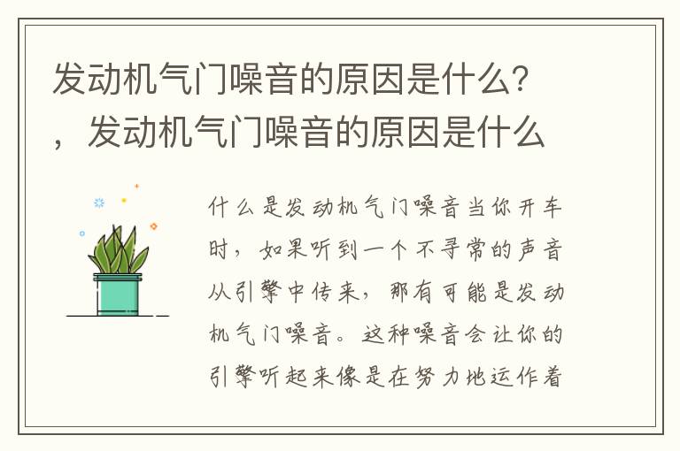 发动机气门噪音的原因是什么?,发动机气门噪音的原因是什么引起的