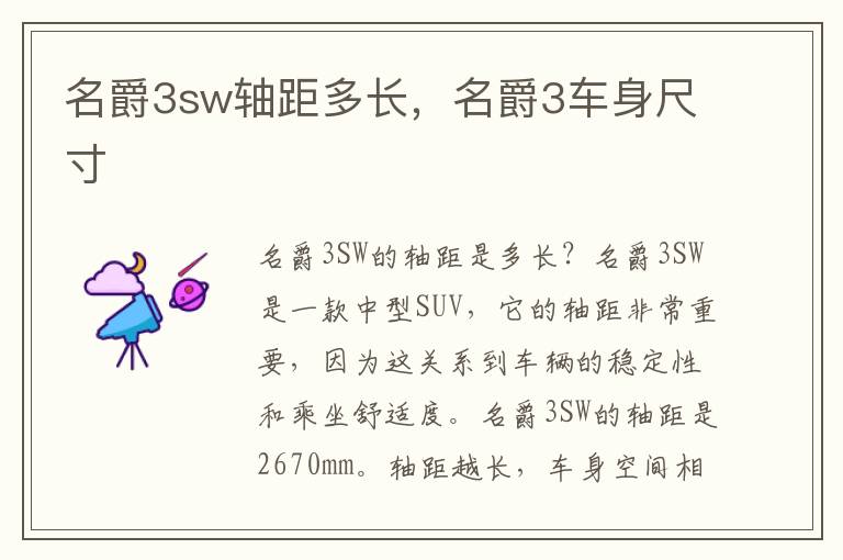 名爵3sw轴距多长，名爵3车身尺寸