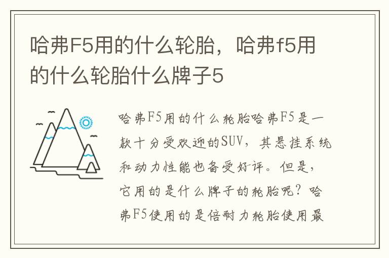 哈弗F5用的什么轮胎，哈弗f5用的什么轮胎什么牌子5