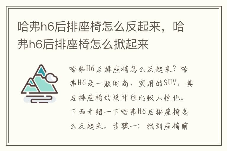 哈弗h6后排座椅怎么反起来，哈弗h6后排座椅怎么掀起来