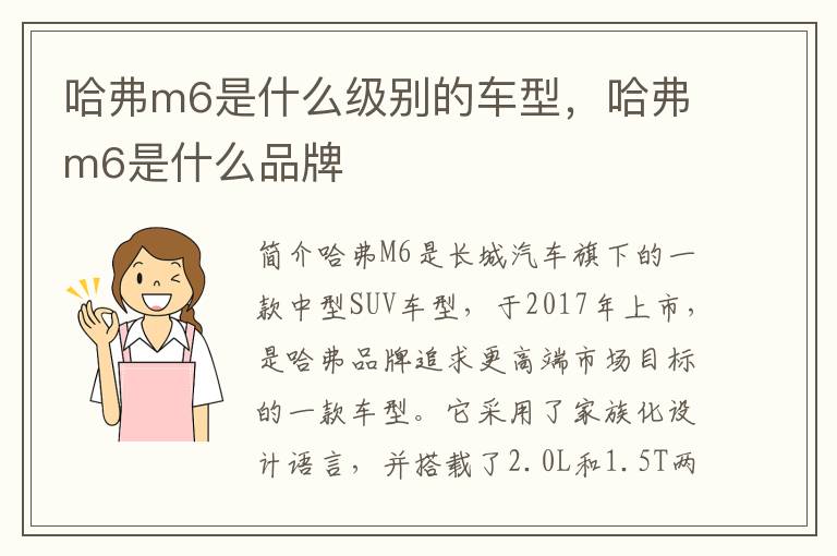 哈弗m6是什么级别的车型，哈弗m6是什么品牌