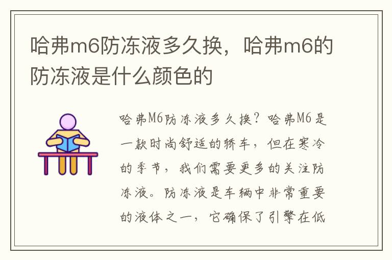 哈弗m6防冻液多久换，哈弗m6的防冻液是什么颜色的