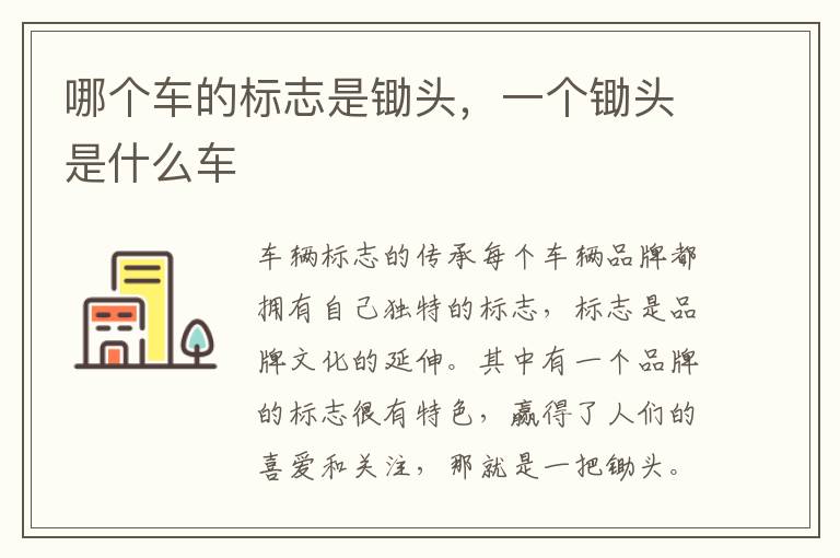 哪个车的标志是锄头，一个锄头是什么车