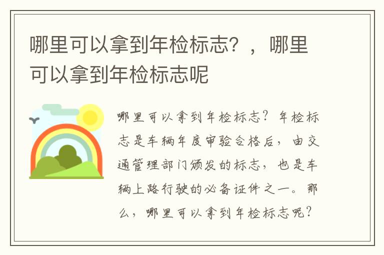 哪里可以拿到年检标志？，哪里可以拿到年检标志呢