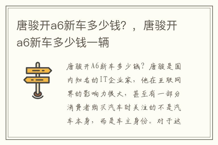 唐骏开a6新车多少钱？，唐骏开a6新车多少钱一辆